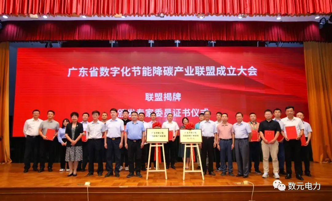数元加入广东省数字化节能降碳产业联盟，被选为常任理事会成员之一